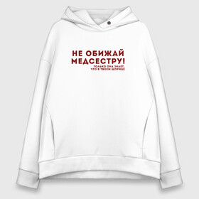 Женское худи Oversize хлопок с принтом НЕ ОБИЖАЙ МЕДСЕСТРУ (Z) в городе Новоалтайск, френч-терри — 70% хлопок, 30% полиэстер. Мягкий теплый начес внутри —100% хлопок | боковые карманы, эластичные манжеты и нижняя кромка, капюшон на магнитной кнопке | health worker | hospital attendant | medic | nurse | nursing | бикса | врач | доктор | медицина | медицинская сестра | медицинский персонал | медичка | медработник | медсестра | надпись | не обижай | не обижай медсестру