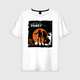 Женская футболка хлопок Oversize с принтом Небо зовет! Афиша кино СССР в городе Новоалтайск, 100% хлопок | свободный крой, круглый ворот, спущенный рукав, длина до линии бедер
 | авторская | арт | афиша | грандж | космонавты | космос | плакат | планета | редкое | ретро | рисованое
