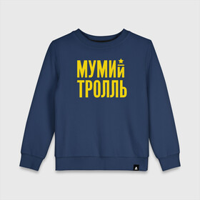 Детский свитшот хлопок с принтом Мумий Тролль в городе Новоалтайск, 100% хлопок | круглый вырез горловины, эластичные манжеты, пояс и воротник | ilya lagutenko | mumi troll | mumitrol | mumiy troll | music | rock band | russian rock | илья лагутенко | музыка | муми троль | мумий тролль | мумитроль | рок группа | русский рок