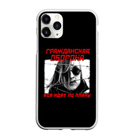 Чехол для iPhone 11 Pro матовый с принтом Всё идет по плану в городе Новоалтайск, Силикон |  | alternative | metall | music | rock | альтернатива | всё идёт по плану | гражданская оборона | гроб | егор летов | летов | металл | музыка | рок