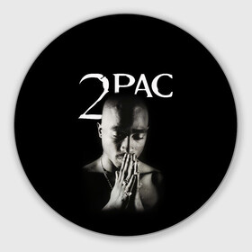 Коврик для мышки круглый с принтом TUPAC в городе Новоалтайск, резина и полиэстер | круглая форма, изображение наносится на всю лицевую часть | 2pac | black | gangsta | hip hop | legend | music | rap | shakur | tupac | usa | гангстер | музыка | рэп | сша | тупак | хип хоп | шакур