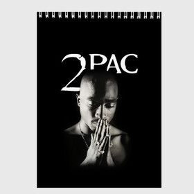 Скетчбук с принтом TUPAC в городе Новоалтайск, 100% бумага
 | 48 листов, плотность листов — 100 г/м2, плотность картонной обложки — 250 г/м2. Листы скреплены сверху удобной пружинной спиралью | Тематика изображения на принте: 2pac | black | gangsta | hip hop | legend | music | rap | shakur | tupac | usa | гангстер | музыка | рэп | сша | тупак | хип хоп | шакур