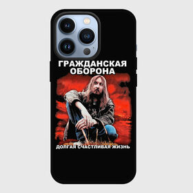 Чехол для iPhone 13 Pro с принтом Долгая счастливая жизнь в городе Новоалтайск,  |  | alternative | metall | music | rock | альтернатива | гражданская оборона | гроб | егор летов | летов | металл | музыка | рок