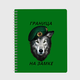 Тетрадь с принтом Пограничник в городе Новоалтайск, 100% бумага | 48 листов, плотность листов — 60 г/м2, плотность картонной обложки — 250 г/м2. Листы скреплены сбоку удобной пружинной спиралью. Уголки страниц и обложки скругленные. Цвет линий — светло-серый
 | Тематика изображения на принте: армия | погранвойска | пограничник | погранслужба