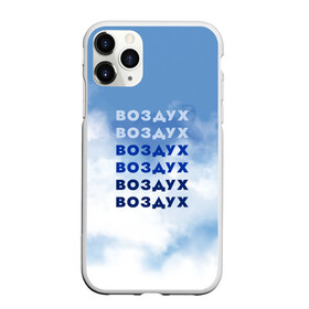 Чехол для iPhone 11 Pro матовый с принтом Воздух в городе Новоалтайск, Силикон |  | air | clouds | воздух | небо | облака | шрифтовая иллюстрация