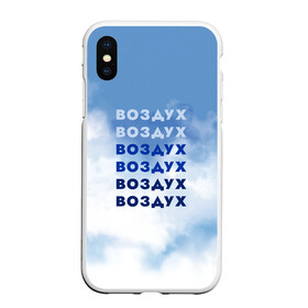Чехол для iPhone XS Max матовый с принтом Воздух в городе Новоалтайск, Силикон | Область печати: задняя сторона чехла, без боковых панелей | air | clouds | воздух | небо | облака | шрифтовая иллюстрация