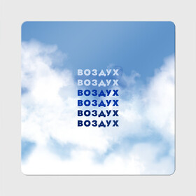 Магнит виниловый Квадрат с принтом Воздух в городе Новоалтайск, полимерный материал с магнитным слоем | размер 9*9 см, закругленные углы | air | clouds | воздух | небо | облака | шрифтовая иллюстрация