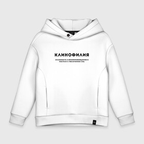 Детское худи Oversize хлопок с принтом КЛИНОФИЛИЯ | ЛЮБЛЮ СПАТЬ в городе Новоалтайск, френч-терри — 70% хлопок, 30% полиэстер. Мягкий теплый начес внутри —100% хлопок | боковые карманы, эластичные манжеты и нижняя кромка, капюшон на магнитной кнопке | text | другу | клинофилия | люблю спать | медицинская | мем | надпись | невротик | подарок | прикол | прикольная | смысл | со смыслом | сон | спать | статус | текст | цитата | цитаты