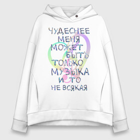 Женское худи Oversize хлопок с принтом Чудеснее меня только музыка в городе Новоалтайск, френч-терри — 70% хлопок, 30% полиэстер. Мягкий теплый начес внутри —100% хлопок | боковые карманы, эластичные манжеты и нижняя кромка, капюшон на магнитной кнопке | красивый шрифт | меломан | может быть | музыка | музыкант | скрипичный ключ | чудеснее меня