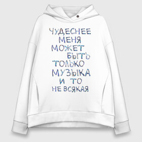 Женское худи Oversize хлопок с принтом Чудеснее меня только музыка в городе Новоалтайск, френч-терри — 70% хлопок, 30% полиэстер. Мягкий теплый начес внутри —100% хлопок | боковые карманы, эластичные манжеты и нижняя кромка, капюшон на магнитной кнопке | красивый шрифт | меломан | может быть | музыка | музыкант | скрипичный ключ | чудеснее меня
