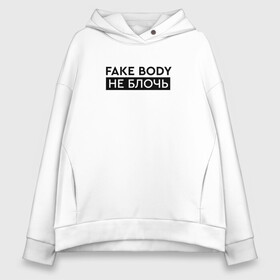 Женское худи Oversize хлопок с принтом FAKE BODY мем тикток. Не блочь в городе Новоалтайск, френч-терри — 70% хлопок, 30% полиэстер. Мягкий теплый начес внутри —100% хлопок | боковые карманы, эластичные манжеты и нижняя кромка, капюшон на магнитной кнопке | fake body | fakebody | meme | tiktok | мем | тик ток | тикток