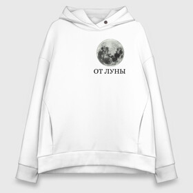Женское худи Oversize хлопок с принтом От Луны в городе Новоалтайск, френч-терри — 70% хлопок, 30% полиэстер. Мягкий теплый начес внутри —100% хлопок | боковые карманы, эластичные манжеты и нижняя кромка, капюшон на магнитной кнопке | satellite | космос | луна | спутник