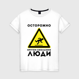 Женская футболка хлопок с принтом КРУГОМ СКОЛЬЗКИЕ ЛЮДИ | НЕ ЛЮДИ (Z) в городе Новоалтайск, 100% хлопок | прямой крой, круглый вырез горловины, длина до линии бедер, слегка спущенное плечо | Тематика изображения на принте: slimy | дорожный знак | знак | не люди | нелюди | противная | противные | противный | сколькие люди | слизкий