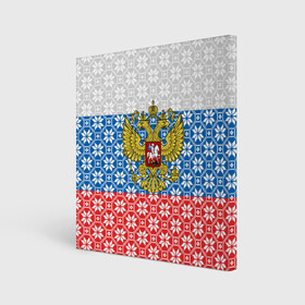 Холст квадратный с принтом Россия (Алатырь) в городе Новоалтайск, 100% ПВХ |  | russia | russian federation | алатырь | восьмиконечная звезда | вышиванка | герб россии | государство | оберег | орнамент | российская империя | российская федерация | российский флаг | россия | русич