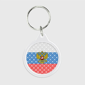 Брелок круглый с принтом Россия (Алатырь) в городе Новоалтайск, пластик и полированная сталь | круглая форма, металлическое крепление в виде кольца | Тематика изображения на принте: russia | russian federation | алатырь | восьмиконечная звезда | вышиванка | герб россии | государство | оберег | орнамент | российская империя | российская федерация | российский флаг | россия | русич