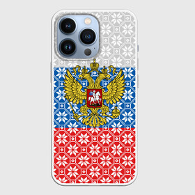 Чехол для iPhone 13 Pro с принтом Россия (Алатырь) в городе Новоалтайск,  |  | russia | russian federation | алатырь | восьмиконечная звезда | вышиванка | герб россии | государство | оберег | орнамент | российская империя | российская федерация | российский флаг | россия | русич