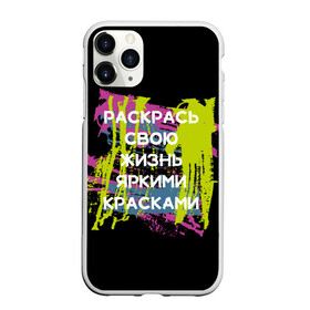 Чехол для iPhone 11 Pro матовый с принтом Раскрась жизнь в городе Новоалтайск, Силикон |  | жизнь | краски | мотивирующая фраза | статус о себе | цитата