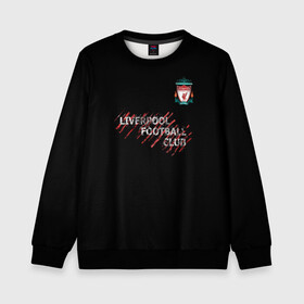 Детский свитшот 3D с принтом LIVERPOOL FC | ЛИВЕРПУЛЬ в городе Новоалтайск, 100% полиэстер | свободная посадка, прямой крой, мягкая тканевая резинка на рукавах и понизу свитшота | anfield | apl | est | liverpool fc | sport | the reds | ynwa | youll never walk alone | англия | апл | британия | игра | клопп | клубная | красные | лига чемпионов | лондон | лфк | мерсисайдцы | салах | фанатская | футбол | футбольный клуб