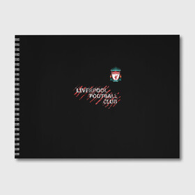 Альбом для рисования с принтом LIVERPOOL FC | ЛИВЕРПУЛЬ в городе Новоалтайск, 100% бумага
 | матовая бумага, плотность 200 мг. | anfield | apl | est | liverpool fc | sport | the reds | ynwa | youll never walk alone | англия | апл | британия | игра | клопп | клубная | красные | лига чемпионов | лондон | лфк | мерсисайдцы | салах | фанатская | футбол | футбольный клуб