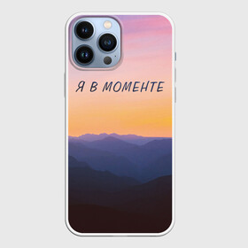 Чехол для iPhone 13 Pro Max с принтом Я В МОМЕНТЕ | MOMENTUS в городе Новоалтайск,  |  | Тематика изображения на принте: instant | minute | moment | momentum | mountains | nature | sunrise | sunset | time | горы | джарахов | закат | природа | рассвет