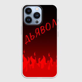 Чехол для iPhone 13 Pro с принтом ДЬЯВОЛ | КРАСНЫЙ ОГОНЬ в городе Новоалтайск,  |  | diablo | morgenshtern | red fire | text | другу | дьявол | красный огонь | мем | моргенштерн | надпись | огонь | подарок | прикол | прикольная | смысл | со смыслом | статус | текст | цитата
