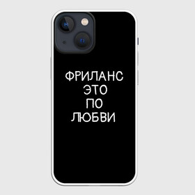 Чехол для iPhone 13 mini с принтом Фриланс это по любви в городе Новоалтайск,  |  | Тематика изображения на принте: любовь | мотивация | работа | успех | фриланс