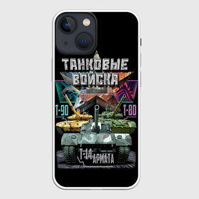Чехол для iPhone 13 mini с принтом ТАНКОВЫЕ ВОЙСКА в городе Новоалтайск,  |  | Тематика изображения на принте: armata | frmy | russia | strong | tanks | армата | армия | воин | войска | защитник | оружие | пушки | россия | танковые | техника