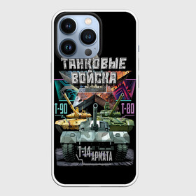 Чехол для iPhone 13 Pro с принтом ТАНКОВЫЕ ВОЙСКА в городе Новоалтайск,  |  | Тематика изображения на принте: armata | frmy | russia | strong | tanks | армата | армия | воин | войска | защитник | оружие | пушки | россия | танковые | техника