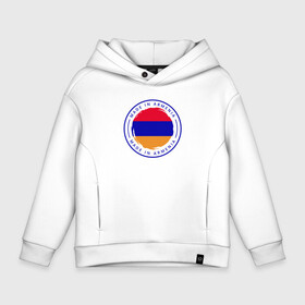 Детское худи Oversize хлопок с принтом Сделано в Армении в городе Новоалтайск, френч-терри — 70% хлопок, 30% полиэстер. Мягкий теплый начес внутри —100% хлопок | боковые карманы, эластичные манжеты и нижняя кромка, капюшон на магнитной кнопке | armenia | арарат | армения | армяне | армянин | арцах | город | горы | ереван | кавказ | карта | народ | орёл | путешествие | саркисян | ссср | страна | турист | флаг