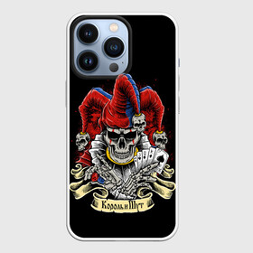 Чехол для iPhone 13 Pro с принтом КиШ ЧЕРЕП В КОЛПАКЕ в городе Новоалтайск,  |  | grunge | hardcore | king | music | punk | skull | горшок | князь | колпак | король | метал | музыка | панк | рок | череп | шут