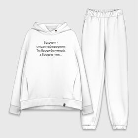 Женский костюм хлопок Oversize с принтом Бухучет   странный предмет в городе Новоалтайск,  |  | бухгалетр | бухгалтерия | бухгалтерский | бухгалтерский учет | бухучет | главбух | главный бухгалтер | коллеге | офисные