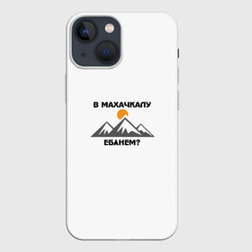 Чехол для iPhone 13 mini с принтом Цитаты Мурада в городе Новоалтайск,  |  | Тематика изображения на принте: вадим | дагестан | махачкала | мем | мурад | надписи | надпись | прикогльные | прикол | приколы | россия | смех | смешно | юмор