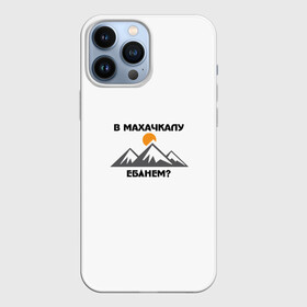 Чехол для iPhone 13 Pro Max с принтом Цитаты Мурада в городе Новоалтайск,  |  | Тематика изображения на принте: вадим | дагестан | махачкала | мем | мурад | надписи | надпись | прикогльные | прикол | приколы | россия | смех | смешно | юмор