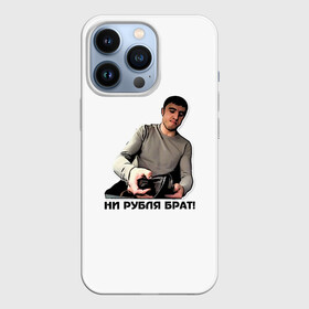 Чехол для iPhone 13 Pro с принтом Мурад ни рубля в городе Новоалтайск,  |  | вадим | дагестан | махачкала | мем | мурад | прикол | приколы | смех | такси | хайп | юмор
