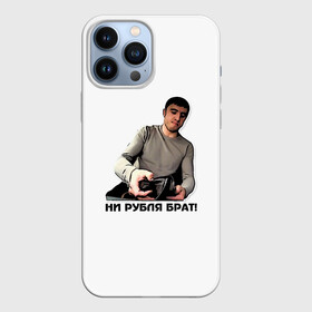 Чехол для iPhone 13 Pro Max с принтом Мурад ни рубля в городе Новоалтайск,  |  | Тематика изображения на принте: вадим | дагестан | махачкала | мем | мурад | прикол | приколы | смех | такси | хайп | юмор