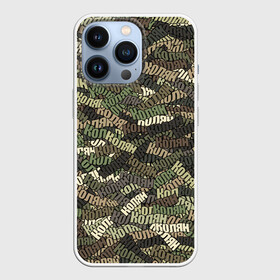Чехол для iPhone 13 Pro с принтом Именной камуфляж Колян в городе Новоалтайск,  |  | 23 февраля | имя | камуфляж | коля | колян | милитари | николай | паттерн | хаки