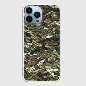 Чехол для iPhone 13 Pro Max с принтом Именной камуфляж Колян в городе Новоалтайск,  |  | 23 февраля | имя | камуфляж | коля | колян | милитари | николай | паттерн | хаки