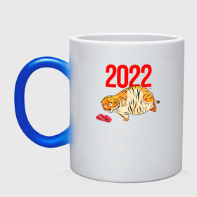 Кружка хамелеон с принтом Ленивый толстый тигр 2022 в городе Новоалтайск, керамика | меняет цвет при нагревании, емкость 330 мл | 2022 | год тигра | новый год | новый год 2022 | символ года | тигр | тигренок | тигрица | тигры
