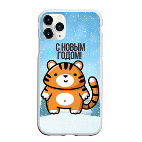 Чехол для iPhone 11 Pro Max матовый с принтом Тигренок с Новым годом в городе Новоалтайск, Силикон |  | 2022 | год тигра | новый год | новый год 2022 | символ года | тигр | тигренок | тигрица | тигры