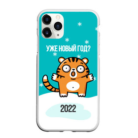 Чехол для iPhone 11 Pro матовый с принтом Уже новый год в городе Новоалтайск, Силикон |  | Тематика изображения на принте: 2022 | год тигра | новый год | новый год 2022 | символ года | тигр | тигренок | тигрица | тигры