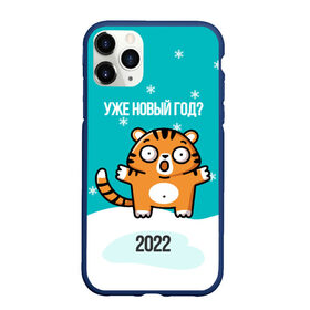 Чехол для iPhone 11 Pro Max матовый с принтом Уже новый год в городе Новоалтайск, Силикон |  | 2022 | год тигра | новый год | новый год 2022 | символ года | тигр | тигренок | тигрица | тигры