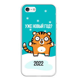 Чехол для iPhone 5/5S матовый с принтом Уже новый год в городе Новоалтайск, Силикон | Область печати: задняя сторона чехла, без боковых панелей | 2022 | год тигра | новый год | новый год 2022 | символ года | тигр | тигренок | тигрица | тигры