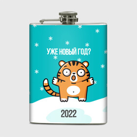 Фляга с принтом Уже новый год в городе Новоалтайск, металлический корпус | емкость 0,22 л, размер 125 х 94 мм. Виниловая наклейка запечатывается полностью | Тематика изображения на принте: 2022 | год тигра | новый год | новый год 2022 | символ года | тигр | тигренок | тигрица | тигры