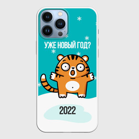 Чехол для iPhone 13 Pro Max с принтом Уже новый год в городе Новоалтайск,  |  | 2022 | год тигра | новый год | новый год 2022 | символ года | тигр | тигренок | тигрица | тигры