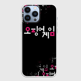 Чехол для iPhone 13 Pro Max с принтом ИГРА В КАЛЬМАРА ЛОГО ОРИГИНАЛ в городе Новоалтайск,  |  | 001 | 067 | 456 | korea | squid game | игра | игра в кальмара | квадрат | корея | круг | нетфликс | сериал | треугольник