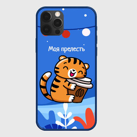 Чехол для iPhone 12 Pro Max с принтом Тигренок с кофе   моя прелесть в городе Новоалтайск, Силикон |  | 2022 | год тигра | новый год | новый год 2022 | символ года | тигр | тигренок | тигрица | тигры