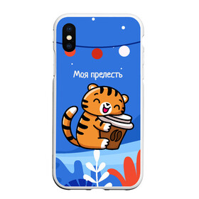 Чехол для iPhone XS Max матовый с принтом Тигренок с кофе   моя прелесть в городе Новоалтайск, Силикон | Область печати: задняя сторона чехла, без боковых панелей | 2022 | год тигра | новый год | новый год 2022 | символ года | тигр | тигренок | тигрица | тигры