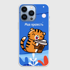 Чехол для iPhone 13 Pro с принтом Тигренок с кофе   моя прелесть в городе Новоалтайск,  |  | 2022 | год тигра | новый год | новый год 2022 | символ года | тигр | тигренок | тигрица | тигры