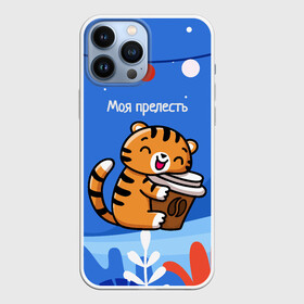 Чехол для iPhone 13 Pro Max с принтом Тигренок с кофе   моя прелесть в городе Новоалтайск,  |  | 2022 | год тигра | новый год | новый год 2022 | символ года | тигр | тигренок | тигрица | тигры