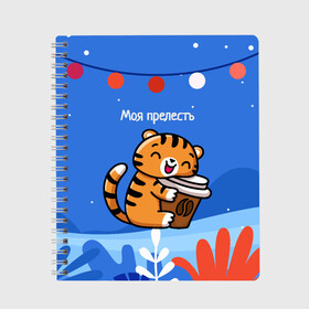 Тетрадь с принтом Тигренок с кофе   моя прелесть в городе Новоалтайск, 100% бумага | 48 листов, плотность листов — 60 г/м2, плотность картонной обложки — 250 г/м2. Листы скреплены сбоку удобной пружинной спиралью. Уголки страниц и обложки скругленные. Цвет линий — светло-серый
 | 2022 | год тигра | новый год | новый год 2022 | символ года | тигр | тигренок | тигрица | тигры